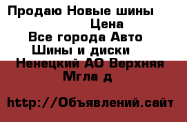   Продаю Новые шины 215.45.17 Triangle › Цена ­ 3 900 - Все города Авто » Шины и диски   . Ненецкий АО,Верхняя Мгла д.